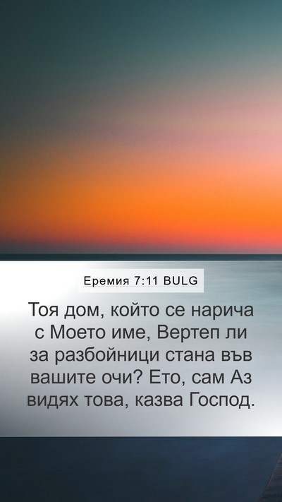 Еремия 7:11 BULG Bible Verse Image