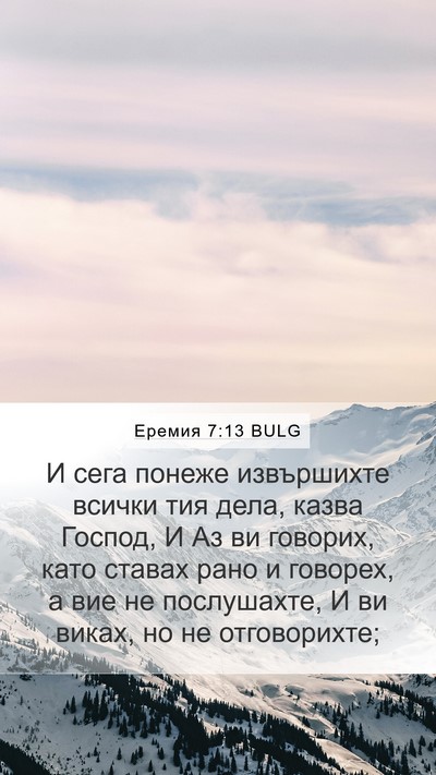 Еремия 7:13 BULG Bible Verse Image