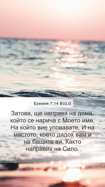 Еремия 7:14 BULG Bible Verse Image