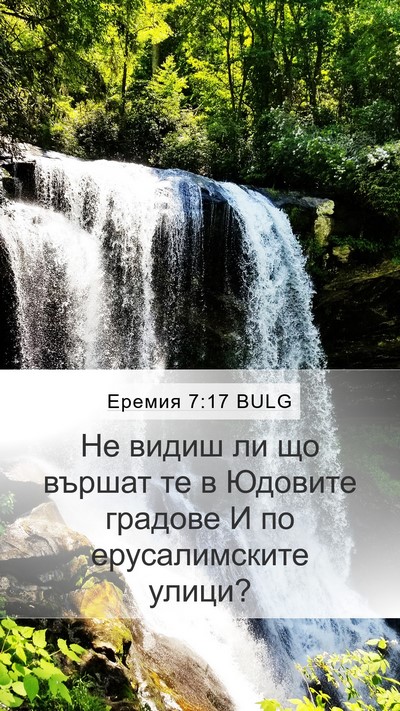 Еремия 7:17 BULG Mobile Phone Wallpaper - Не видиш ли що вършат те в - Mobile Bible Verse Wallpaper