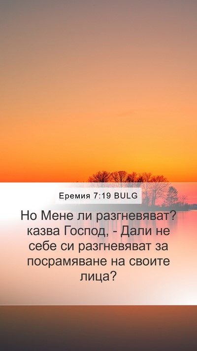 Еремия 7:19 BULG Mobile Phone Wallpaper - Но Мене ли разгневяват? - Mobile Bible Verse Wallpaper