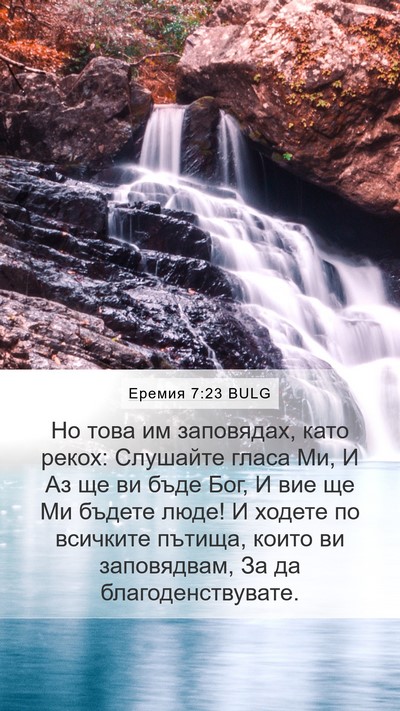 Еремия 7:23 BULG Bible Verse Image