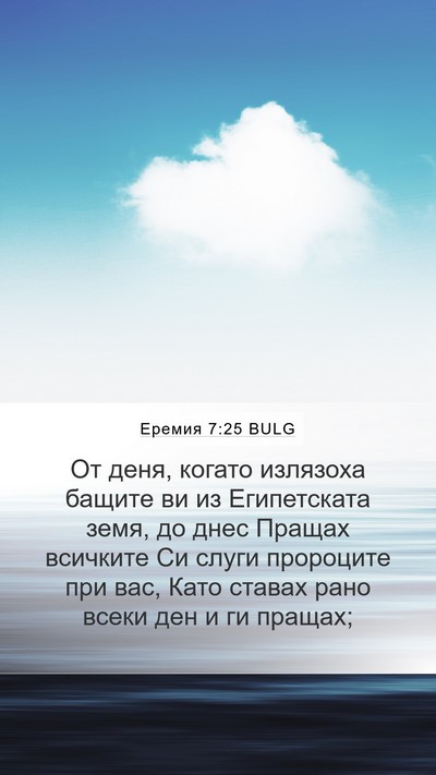 Еремия 7:25 BULG Bible Verse Image