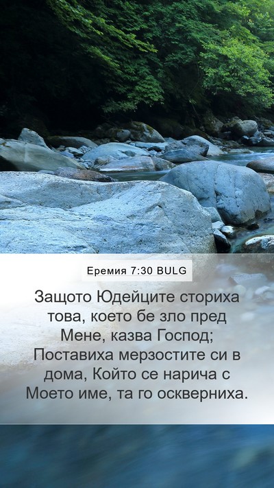 Еремия 7:30 BULG Bible Verse Image