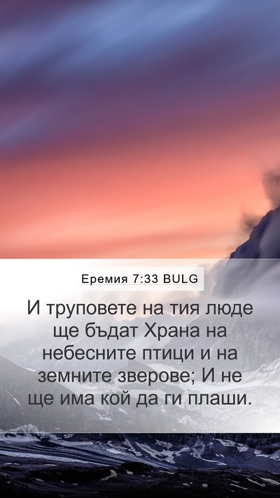 Еремия 7:33 BULG Bible Verse Image