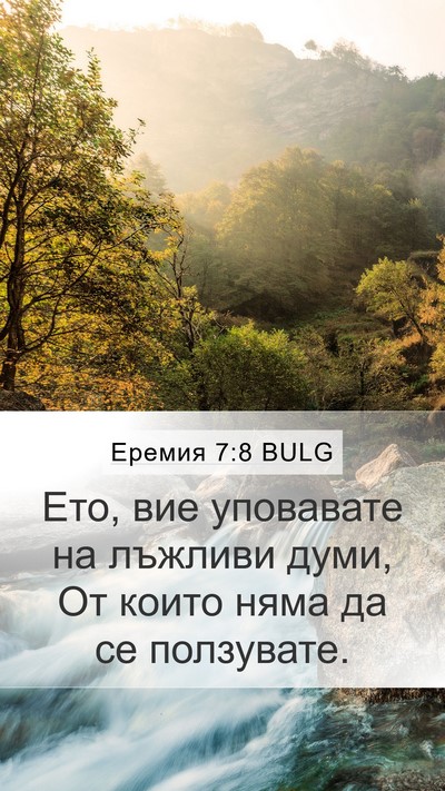 Еремия 7:8 BULG Bible Verse Image