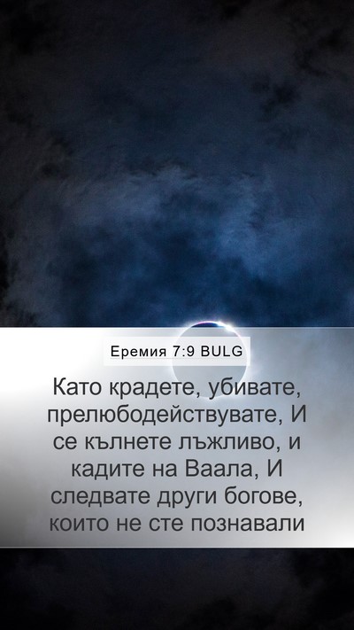 Еремия 7:9 BULG Bible Verse Image