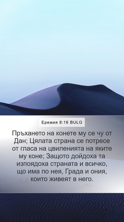 Еремия 8:16 BULG Mobile Phone Wallpaper - Пръхането на конете му се - Mobile Bible Verse Wallpaper