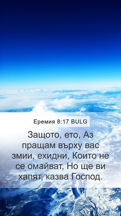 Еремия 8:17 BULG Bible Verse Image