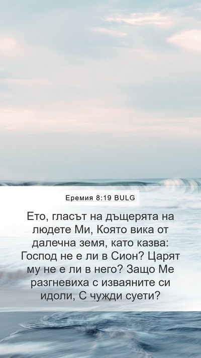 Еремия 8:19 BULG Bible Verse Image