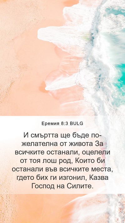 Еремия 8:3 BULG Bible Verse Image
