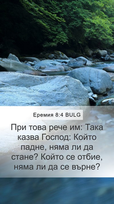 Еремия 8:4 BULG Mobile Phone Wallpaper - При това рече им: Така - Mobile Bible Verse Wallpaper