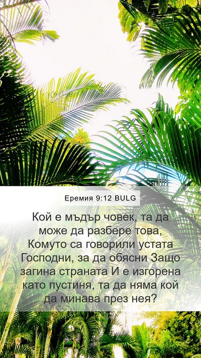 Еремия 9:12 BULG Bible Verse Image
