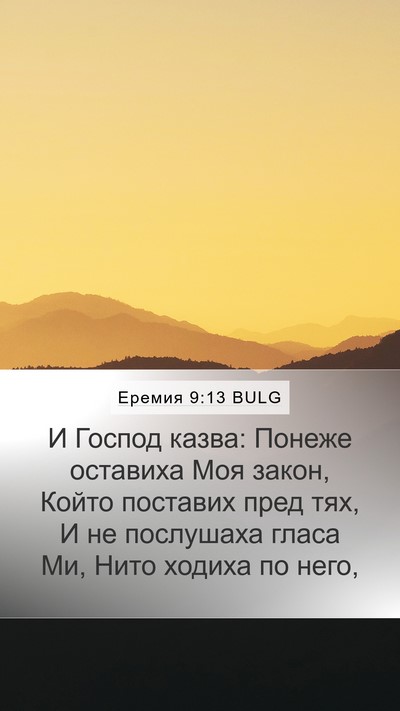 Еремия 9:13 BULG Bible Verse Image