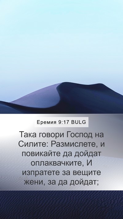 Еремия 9:17 BULG Bible Verse Image