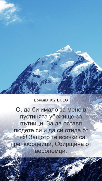 Еремия 9:2 BULG Bible Verse Image