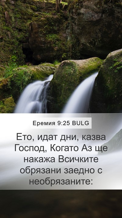 Еремия 9:25 BULG Bible Verse Image