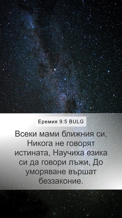 Еремия 9:5 BULG Bible Verse Image