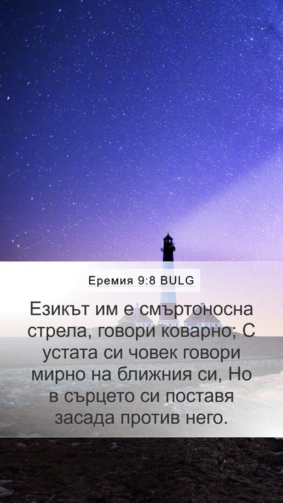 Еремия 9:8 BULG Mobile Phone Wallpaper - Езикът им е смъртоносна - Mobile Bible Verse Wallpaper