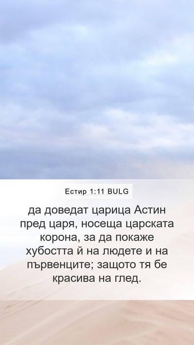 Естир 1:11 BULG Bible Verse Image