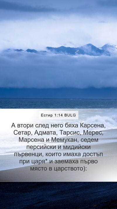 Естир 1:14 BULG Bible Verse Image