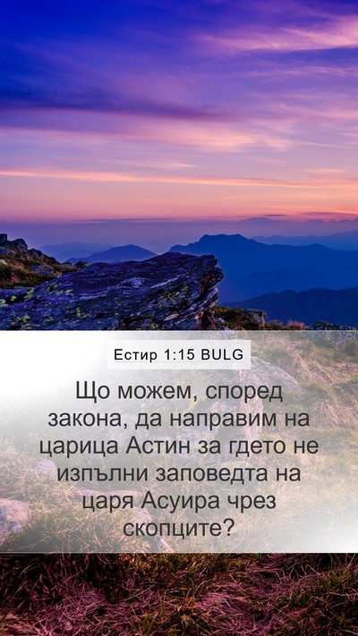 Естир 1:15 BULG Mobile Phone Wallpaper - Що можем, според закона, да - Mobile Bible Verse Wallpaper