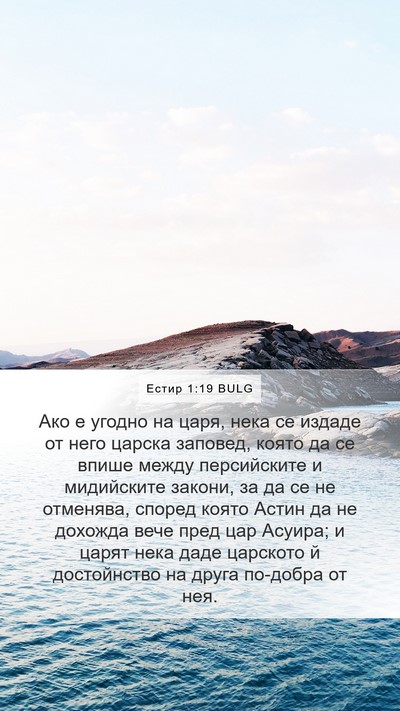 Естир 1:19 BULG Bible Verse Image