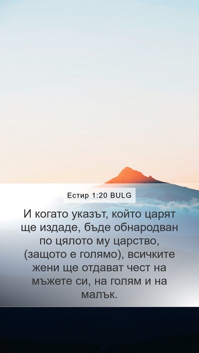 Естир 1:20 BULG Bible Verse Image