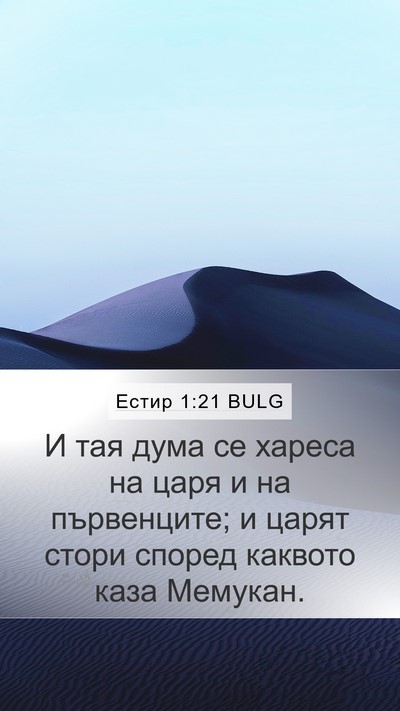 Естир 1:21 BULG Bible Verse Image