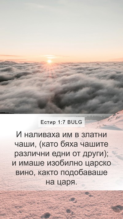 Естир 1:7 BULG Bible Verse Image