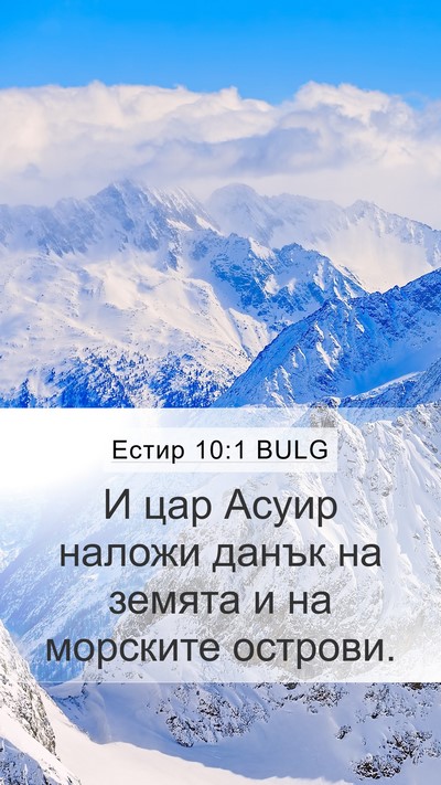 Естир 10:1 BULG Mobile Phone Wallpaper - И цар Асуир наложи данък на - Mobile Bible Verse Wallpaper