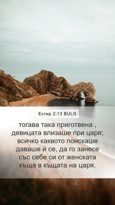 Естир 2:13 BULG Bible Verse Image