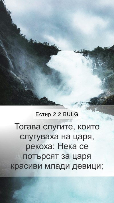 Естир 2:2 BULG Bible Verse Image