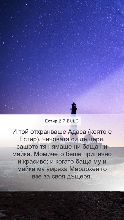 Естир 2:7 BULG Bible Verse Image