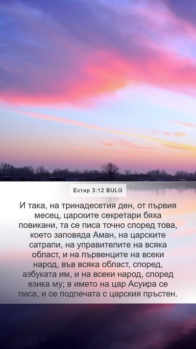 Естир 3:12 BULG Bible Verse Image