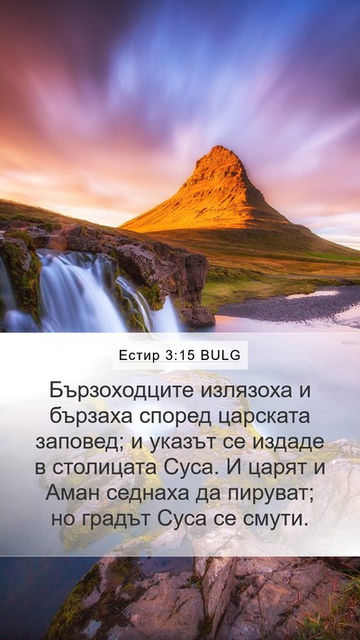 Естир 3:15 BULG Bible Verse Image