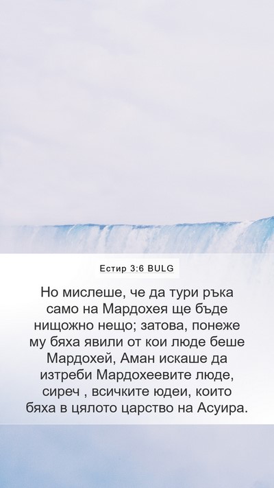 Естир 3:6 BULG Bible Verse Image