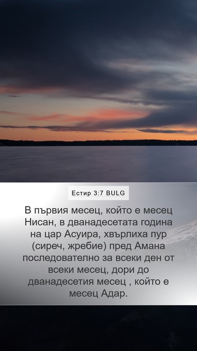 Естир 3:7 BULG Bible Verse Image