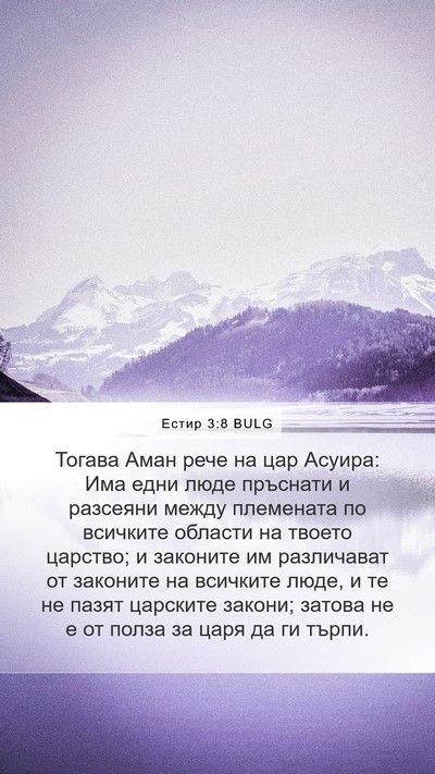 Естир 3:8 BULG Bible Verse Image
