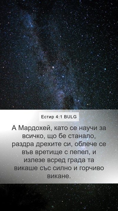 Естир 4:1 BULG Bible Verse Image