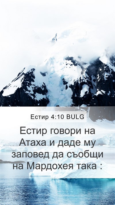 Естир 4:10 BULG Mobile Phone Wallpaper - Естир говори на Атаха и - Mobile Bible Verse Wallpaper