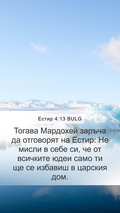 Естир 4:13 BULG Bible Verse Image