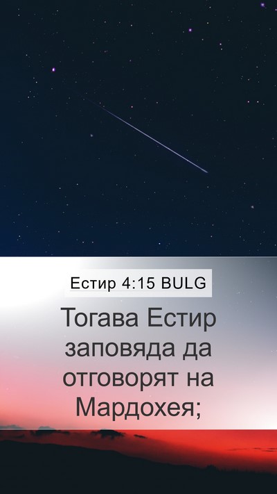 Естир 4:15 BULG Bible Verse Image