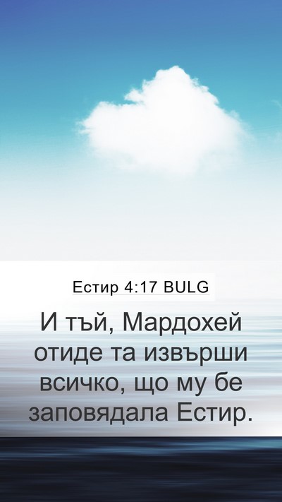Естир 4:17 BULG Mobile Phone Wallpaper - И тъй, Мардохей отиде та - Mobile Bible Verse Wallpaper