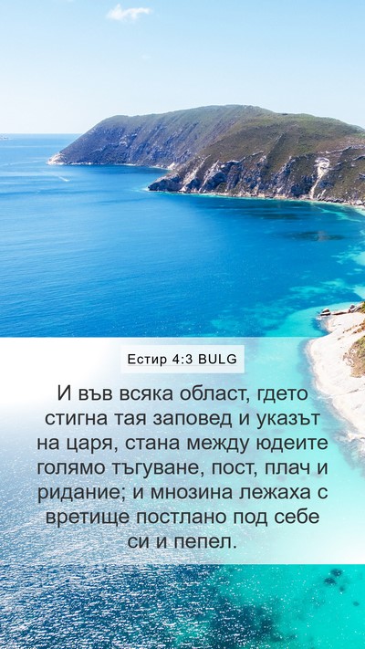 Естир 4:3 BULG Bible Verse Image