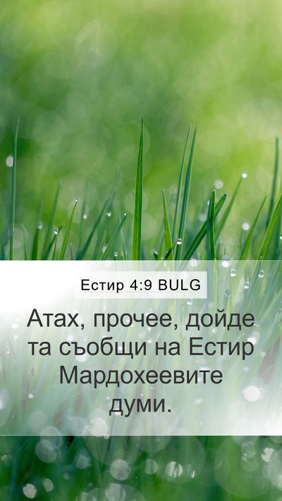 Естир 4:9 BULG Mobile Phone Wallpaper - Атах, прочее, дойде та - Mobile Bible Verse Wallpaper
