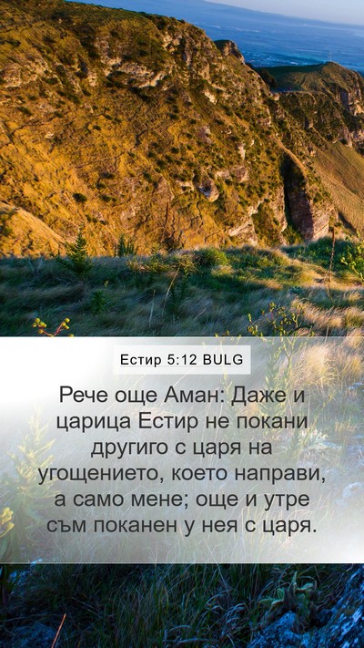 Естир 5:12 BULG Mobile Phone Wallpaper - Рече още Аман: Даже и - Mobile Bible Verse Wallpaper
