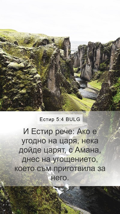 Естир 5:4 BULG Bible Verse Image