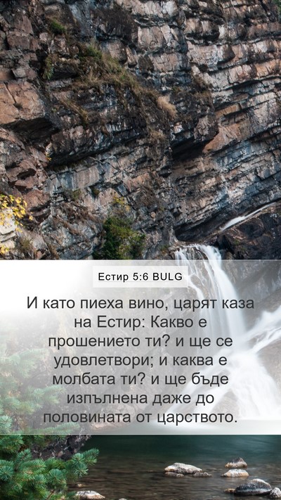 Естир 5:6 BULG Bible Verse Image