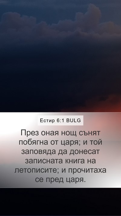 Естир 6:1 BULG Bible Verse Image